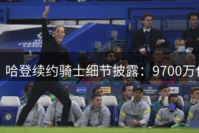 哈登续约骑士细节披露：9700万保障合同含多重条款