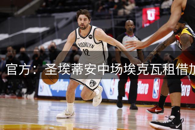 官方：圣埃蒂安中场埃克瓦租借加盟欧塞尔，合同含买断条款