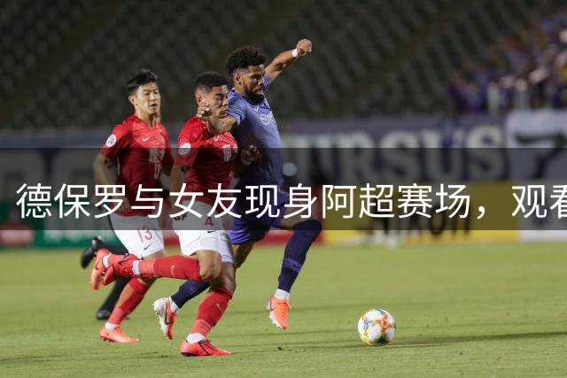 德保罗与女友现身阿超赛场，观看老东家竞技俱乐部对阵博卡青年