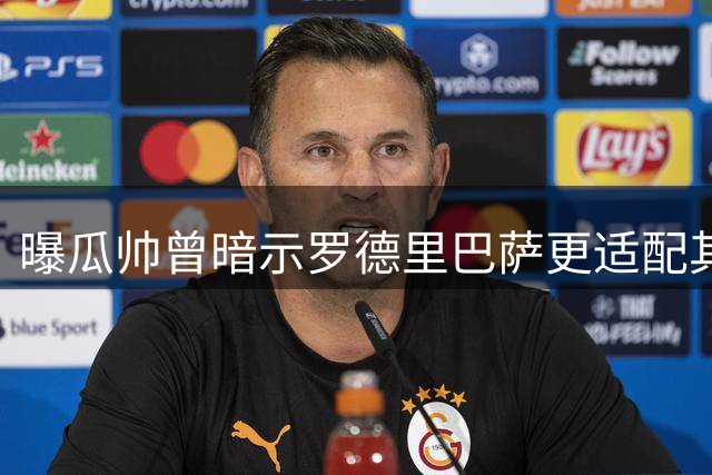 曝瓜帅曾暗示罗德里巴萨更适配其风格 电话交流引深思