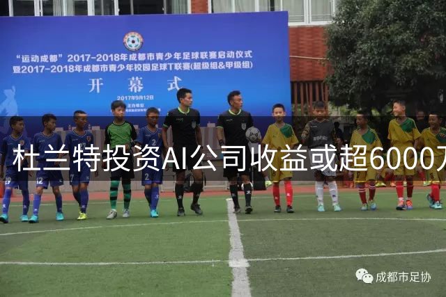 杜兰特投资AI公司收益或超6000万美元，比NBA年薪还高
