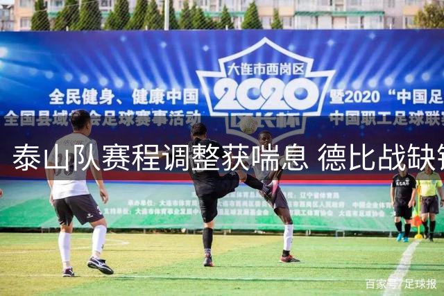 泰山队赛程调整获喘息 德比战缺锋线大将迎客场挑战