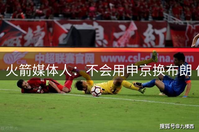 火箭媒体人：不会用申京换布朗 他是NBA前五甚至前三中锋