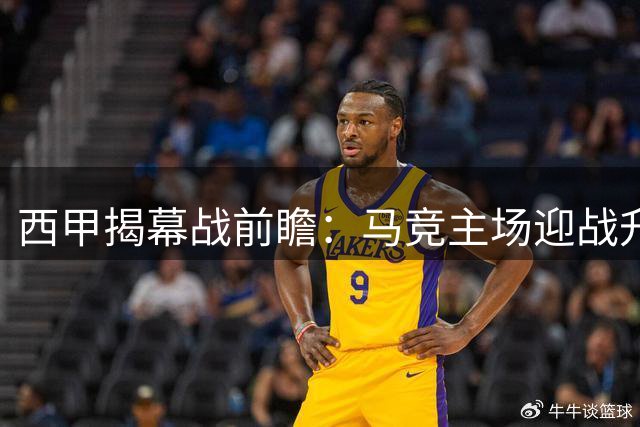 西甲揭幕战前瞻：马竞主场迎战升班马 格列兹曼缺席成隐患