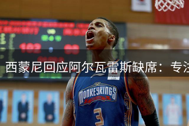 西蒙尼回应阿尔瓦雷斯缺席：专注备战全力助他复出