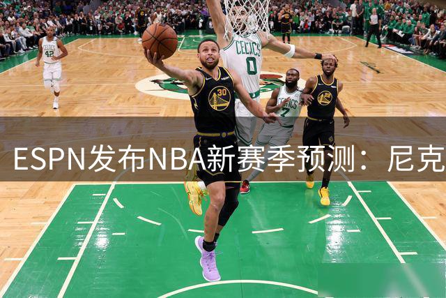ESPN发布NBA新赛季预测：尼克斯马刺领跑东西部