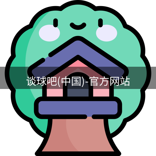 谈球吧